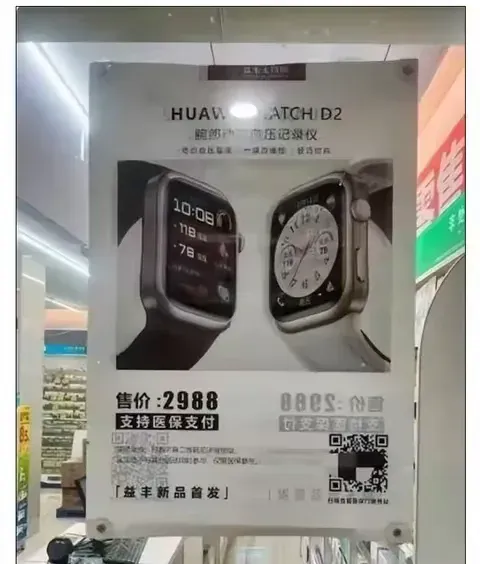 医保买手表